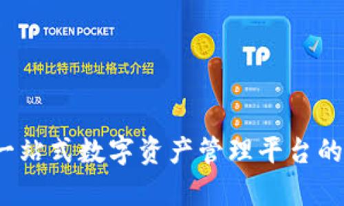 比特派：一站式数字资产管理平台的深入解析