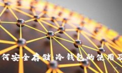USDT如何安全存储：冷钱包的使用及其优势
