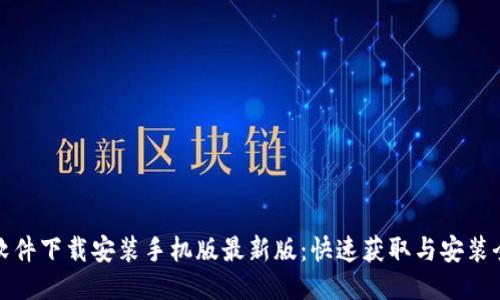 比特软件下载安装手机版最新版：快速获取与安装全攻略