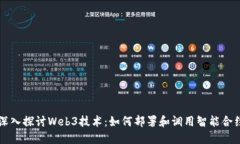 深入探讨Web3技术：如何部署和调用智能合约