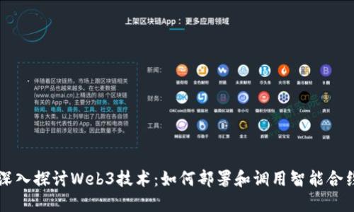 深入探讨Web3技术：如何部署和调用智能合约