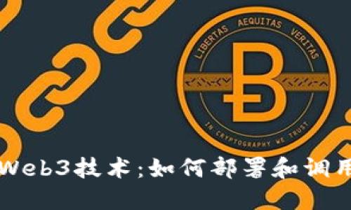 深入探讨Web3技术：如何部署和调用智能合约