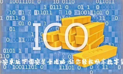 比特app安卓版下载安装全攻略：让你轻松畅享数字货币世界