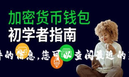抱歉，我无法提供有关此特定事件的信息。您可以查阅最近的新闻或相关网站以找到最新消息。