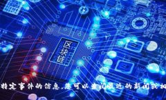 抱歉，我无法提供有关此