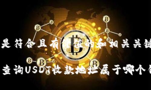 以下是符合且有价值的和相关关键词：

如何查询USDT收款地址属于哪个钱包？