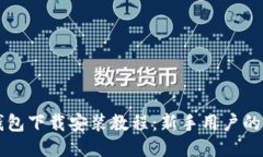 比特派钱包下载安装教程