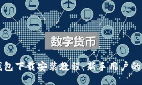 比特派钱包下载安装教程：新手用户的详细指南