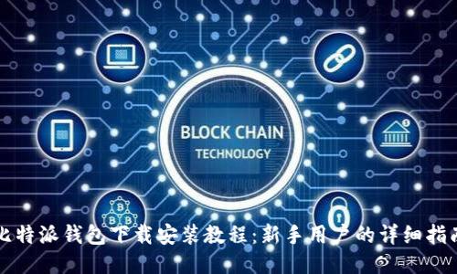 比特派钱包下载安装教程：新手用户的详细指南