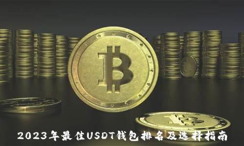   
2023年最佳USDT钱包排名及选择指南