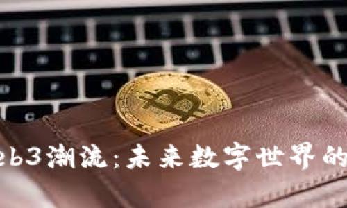 探讨Web3潮流：未来数字世界的奇妙夜