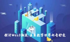 探讨Web3潮流：未来数字世界的奇妙夜