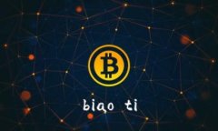 biao ti