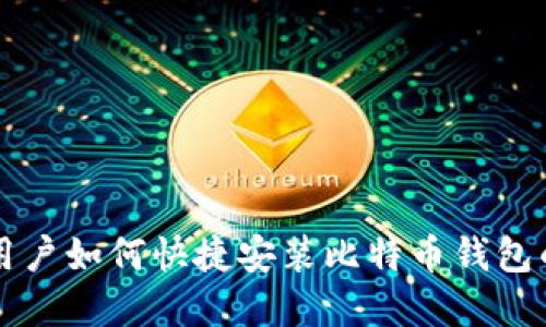 苹果手机用户如何快捷安装比特币钱包的详细指南