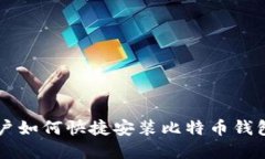 苹果手机用户如何快捷安