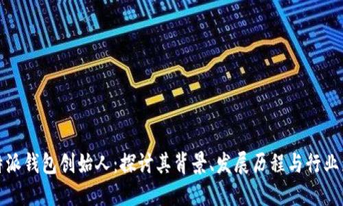 比特派钱包创始人：探讨其背景、发展历程与行业影响