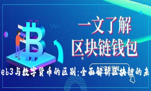 Web3与数字货币的区别：全面解析区块链的未来