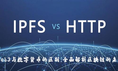 Web3与数字货币的区别：全面解析区块链的未来