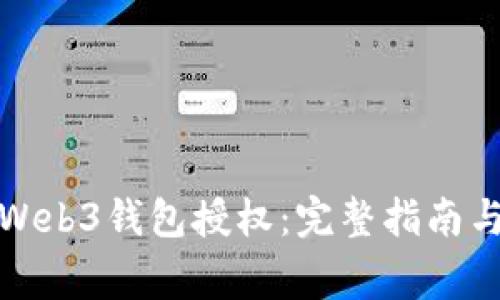 如何解除Web3钱包授权：完整指南与常见问题
