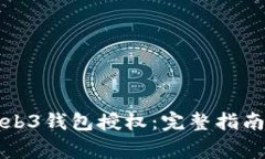 如何解除Web3钱包授权：完
