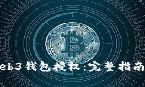 如何解除Web3钱包授权：完整指南与常见问题
