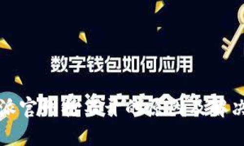 比特派官网打不开的原因及解决方案
