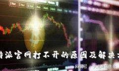 比特派官网打不开的原因