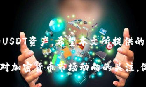   如何生成USDT钱包的子钱包，并进行管理 / 
 guanjianci USDT钱包,子钱包,加密货币,数字资产管理 /guanjianci 

引言
随着加密货币的普及，越来越多的人开始参与数字资产的投资与管理。其中，USDT（Tether）作为一种与美元挂钩的稳定币，广泛应用于各大交易所以及众多区块链项目中。为了更好地管理资产，很多用户选择在他们的USDT钱包中创建子钱包。本文将详细介绍如何生成USDT钱包的子钱包、管理方式以及相关的注意事项。

1. 什么是USDT钱包与子钱包
在深入讲解如何创建子钱包之前，我们首先需要了解什么是USDT钱包以及子钱包之间的区别。USDT钱包是用于存储和管理USDT及其它加密货币的数字钱包。用户可以用它来发送、接收以及管理自己的数字资产。
子钱包则是在主钱包下独立运作的附加钱包。这种设计的主要目的是为了更好地管理资产，进行分类和安全存储。比如，一个用户可以将USDT的交易、投资和储蓄分开管理，便于查看与控制。

2. 如何生成USDT钱包的子钱包
生成USDT子钱包的过程因不同的数字钱包而异，以下是一个通用的步骤，适用于大多数钱包软件：
1. **选定一个支持子钱包功能的USDT钱包**：用户需先下载或注册一个支持创建子钱包功能的USDT钱包，如钱包A、钱包B等。
2. **创建主钱包**：如果用户还未创建主钱包，则需先创建主钱包，通常需要手机号码、邮箱等信息以便注册。
3. **进入子钱包管理界面**：在主钱包的主界面，找到“管理子钱包”或“创建子钱包”的选项。
4. **设置子钱包名称**：用户需要给每个子钱包起一个独特的名称，以区分不同的子钱包。例如，“项目A投资”、“日常支付”等。
5. **设定安全密码**：为了增强安全性，用户通常会被要求为每个子钱包设置安全密码或PIN码。
6. **生成子钱包地址**：完成设置后，子钱包地址将会生成，用户可以使用这个地址进行USDT的存取或交易操作。

3. 如何管理USDT的子钱包
创建了子钱包后，合理管理这些子钱包至关重要：
1. **记录子钱包信息**：确保将每个子钱包的名称、地址及相关信息做好备份，以防丢失密码或访问权限。一些钱包会提供备份工具，用户可以利用这些工具来存储子钱包的关键信息。
2. **定期监控**：定期检查子钱包的余额及交易记录，确保所有的操作都是正常的，防止出现异常交易或资产损失。
3. **定制化管理方式**：用户可以根据自己的需求制定不同的管理模式，像定期转移资金、进行交易时留出充足的流动性等。
4. **安全管理**：确保使用双重认证（2FA）等安全措施，防止未经授权的访问。

4. 可能的相关问题
在管理USDT钱包及其子钱包时，用户可能会遇到一些问题，以下是四个常见问题及其详细解答：

问题一：如何确保USDT钱包的安全性？
USDT钱包的安全性是每个用户必须重视的问题，以下是一些确保安全性的措施：
1. **选择声誉良好的钱包**：目前市场上有大量的钱包软件和硬件钱包，选择一个声誉良好的钱包尤为重要。这些钱包通常经过多重安全审核，提供更安全的存储解决方案。
2. **启用双重认证**：或符双重认证（2FA）是一种加强安全性的有效方式。用户在登录时，除了输入密码外还需要输入一次性验证码，游客无法轻易访问你的账户。
3. **定期更改密码**：定期更改钱包密码为一个好习惯，尤其是在交易频繁或者发现可疑活动之后。
4. **备份助记词和私钥**：钱包创建时会生成助记词（或私钥），务必妥善保管。将这些信息保存在安全的位置，确保可以在设备丢失或被盗的情况下恢复资产。
5. **使用硬件钱包**：对于大额资产，使用硬件钱包是保护资金的一种方式。硬件钱包相对较不容易被黑客攻击，许多用户会将大部分资金转移到硬件钱包上，使用时再进行转账。

问题二：如何恢复丢失的USDT子钱包？
子钱包丢失这一情况并不少见，尤其在管理多个钱包时。恢复丢失的USDT子钱包的方法取决于所使用的钱包和用户保存的助记词或私钥：
1. **使用助记词恢复**：如果用户在最初创建子钱包时备份了助记词，可以通过输入助记词在钱包应用上产生重新生成子钱包的功能。
2. **检查应用的恢复选项**：许多钱包都有内置的恢复功能，用户可以通过这些选项尝试找回丢失的子钱包。
3. **联系钱包客服**：一些知名钱包提供客服支持，用户可向客服询问是否有其他恢复选项或必要的指导。
4. **做好风险管理**：为了减少丢失钱包带来的损失，用户在管理子钱包前最好制定风险控制措施，如定期回顾子钱包的内容。

问题三：子钱包不能正常接收USDT，是什么原因？
在操作子钱包时可能会遇到接收USDT的问题。以下是一些可能的原因和解决方法：
1. **钱包地址错误**：在发送时检查是否使用了正确的子钱包地址，很容易出现复制粘贴错误或记错地址的情况。
2. **网络问题**：区块链网络的拥堵会导致交易延迟。在这种情况下，用户需耐心等待，或查看区块链浏览器是否有交易记录出现。
3. **子钱包未激活**：某些钱包在创建子钱包后需要一定的激活条件，用户需要确认子钱包功能是否正常被激活。
4. **交易手续费不足**：某些交易需要支付一定的链上手续费，如果用户钱包内的USDT不足以支付这笔费用，将无法完成交易。

问题四：如何管理多个USDT子钱包？
管理多个USDT子钱包可能会导致混淆，以下是一些管理的策略：
1. **分类管理**：根据不同的用途将子钱包进行分类，设定合理的命名机制，比如“日常消费”、“投资”等，以便于快速识别。
2. **制作表格记录**：用户可以制作一份表格，记录每个子钱包的用途、余额和交易历史，便于在需要时迅速查看。
3. **定期回顾**：定期检查每个子钱包的状态，了解余额变动和历史交易。这种行为能够帮助用户发现异常交易或安全隐患。
4. **使用自动管理工具**：一些钱包提供自动管理工具，可以帮助用户自动生成报告，让资产管理变得更加轻松。

结语
生成并管理USDT子钱包不是一项复杂的工作，但需要用户具备一定的知识与技能。通过合理的规划和安全措施，用户能够更高效地管理好自己的USDT资产。希望本文所提供的指导能够帮助到您在数字货币的管理过程中更加顺利、安心。

通过以上内容，您应该了解了USDT钱包和子钱包的概念，如何生成及管理子钱包的方法，解决相关问题的思路，以及安全管理的重要性。随时保持对加密货币市场动向的关注，做好资产管理，是每位加密投资者的重要职责。