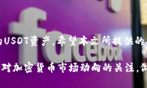   如何生成USDT钱包的子钱包，并进行管理 / 
 guanjianci USDT钱包,子钱包,加密货币,数字资产管理 /guanjianci 

引言
随着加密货币的普及，越来越多的人开始参与数字资产的投资与管理。其中，USDT（Tether）作为一种与美元挂钩的稳定币，广泛应用于各大交易所以及众多区块链项目中。为了更好地管理资产，很多用户选择在他们的USDT钱包中创建子钱包。本文将详细介绍如何生成USDT钱包的子钱包、管理方式以及相关的注意事项。

1. 什么是USDT钱包与子钱包
在深入讲解如何创建子钱包之前，我们首先需要了解什么是USDT钱包以及子钱包之间的区别。USDT钱包是用于存储和管理USDT及其它加密货币的数字钱包。用户可以用它来发送、接收以及管理自己的数字资产。
子钱包则是在主钱包下独立运作的附加钱包。这种设计的主要目的是为了更好地管理资产，进行分类和安全存储。比如，一个用户可以将USDT的交易、投资和储蓄分开管理，便于查看与控制。

2. 如何生成USDT钱包的子钱包
生成USDT子钱包的过程因不同的数字钱包而异，以下是一个通用的步骤，适用于大多数钱包软件：
1. **选定一个支持子钱包功能的USDT钱包**：用户需先下载或注册一个支持创建子钱包功能的USDT钱包，如钱包A、钱包B等。
2. **创建主钱包**：如果用户还未创建主钱包，则需先创建主钱包，通常需要手机号码、邮箱等信息以便注册。
3. **进入子钱包管理界面**：在主钱包的主界面，找到“管理子钱包”或“创建子钱包”的选项。
4. **设置子钱包名称**：用户需要给每个子钱包起一个独特的名称，以区分不同的子钱包。例如，“项目A投资”、“日常支付”等。
5. **设定安全密码**：为了增强安全性，用户通常会被要求为每个子钱包设置安全密码或PIN码。
6. **生成子钱包地址**：完成设置后，子钱包地址将会生成，用户可以使用这个地址进行USDT的存取或交易操作。

3. 如何管理USDT的子钱包
创建了子钱包后，合理管理这些子钱包至关重要：
1. **记录子钱包信息**：确保将每个子钱包的名称、地址及相关信息做好备份，以防丢失密码或访问权限。一些钱包会提供备份工具，用户可以利用这些工具来存储子钱包的关键信息。
2. **定期监控**：定期检查子钱包的余额及交易记录，确保所有的操作都是正常的，防止出现异常交易或资产损失。
3. **定制化管理方式**：用户可以根据自己的需求制定不同的管理模式，像定期转移资金、进行交易时留出充足的流动性等。
4. **安全管理**：确保使用双重认证（2FA）等安全措施，防止未经授权的访问。

4. 可能的相关问题
在管理USDT钱包及其子钱包时，用户可能会遇到一些问题，以下是四个常见问题及其详细解答：

问题一：如何确保USDT钱包的安全性？
USDT钱包的安全性是每个用户必须重视的问题，以下是一些确保安全性的措施：
1. **选择声誉良好的钱包**：目前市场上有大量的钱包软件和硬件钱包，选择一个声誉良好的钱包尤为重要。这些钱包通常经过多重安全审核，提供更安全的存储解决方案。
2. **启用双重认证**：或符双重认证（2FA）是一种加强安全性的有效方式。用户在登录时，除了输入密码外还需要输入一次性验证码，游客无法轻易访问你的账户。
3. **定期更改密码**：定期更改钱包密码为一个好习惯，尤其是在交易频繁或者发现可疑活动之后。
4. **备份助记词和私钥**：钱包创建时会生成助记词（或私钥），务必妥善保管。将这些信息保存在安全的位置，确保可以在设备丢失或被盗的情况下恢复资产。
5. **使用硬件钱包**：对于大额资产，使用硬件钱包是保护资金的一种方式。硬件钱包相对较不容易被黑客攻击，许多用户会将大部分资金转移到硬件钱包上，使用时再进行转账。

问题二：如何恢复丢失的USDT子钱包？
子钱包丢失这一情况并不少见，尤其在管理多个钱包时。恢复丢失的USDT子钱包的方法取决于所使用的钱包和用户保存的助记词或私钥：
1. **使用助记词恢复**：如果用户在最初创建子钱包时备份了助记词，可以通过输入助记词在钱包应用上产生重新生成子钱包的功能。
2. **检查应用的恢复选项**：许多钱包都有内置的恢复功能，用户可以通过这些选项尝试找回丢失的子钱包。
3. **联系钱包客服**：一些知名钱包提供客服支持，用户可向客服询问是否有其他恢复选项或必要的指导。
4. **做好风险管理**：为了减少丢失钱包带来的损失，用户在管理子钱包前最好制定风险控制措施，如定期回顾子钱包的内容。

问题三：子钱包不能正常接收USDT，是什么原因？
在操作子钱包时可能会遇到接收USDT的问题。以下是一些可能的原因和解决方法：
1. **钱包地址错误**：在发送时检查是否使用了正确的子钱包地址，很容易出现复制粘贴错误或记错地址的情况。
2. **网络问题**：区块链网络的拥堵会导致交易延迟。在这种情况下，用户需耐心等待，或查看区块链浏览器是否有交易记录出现。
3. **子钱包未激活**：某些钱包在创建子钱包后需要一定的激活条件，用户需要确认子钱包功能是否正常被激活。
4. **交易手续费不足**：某些交易需要支付一定的链上手续费，如果用户钱包内的USDT不足以支付这笔费用，将无法完成交易。

问题四：如何管理多个USDT子钱包？
管理多个USDT子钱包可能会导致混淆，以下是一些管理的策略：
1. **分类管理**：根据不同的用途将子钱包进行分类，设定合理的命名机制，比如“日常消费”、“投资”等，以便于快速识别。
2. **制作表格记录**：用户可以制作一份表格，记录每个子钱包的用途、余额和交易历史，便于在需要时迅速查看。
3. **定期回顾**：定期检查每个子钱包的状态，了解余额变动和历史交易。这种行为能够帮助用户发现异常交易或安全隐患。
4. **使用自动管理工具**：一些钱包提供自动管理工具，可以帮助用户自动生成报告，让资产管理变得更加轻松。

结语
生成并管理USDT子钱包不是一项复杂的工作，但需要用户具备一定的知识与技能。通过合理的规划和安全措施，用户能够更高效地管理好自己的USDT资产。希望本文所提供的指导能够帮助到您在数字货币的管理过程中更加顺利、安心。

通过以上内容，您应该了解了USDT钱包和子钱包的概念，如何生成及管理子钱包的方法，解决相关问题的思路，以及安全管理的重要性。随时保持对加密货币市场动向的关注，做好资产管理，是每位加密投资者的重要职责。