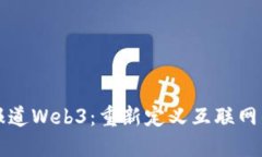 央视报道Web3：重新定义互