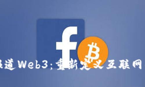 央视报道Web3：重新定义互联网的未来