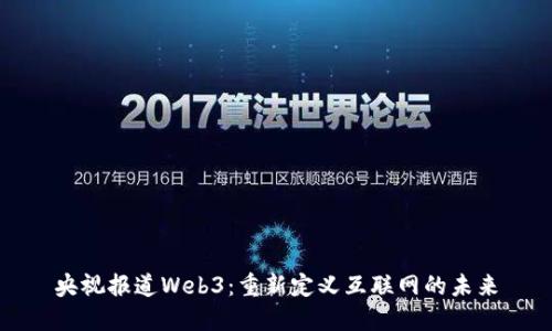 央视报道Web3：重新定义互联网的未来