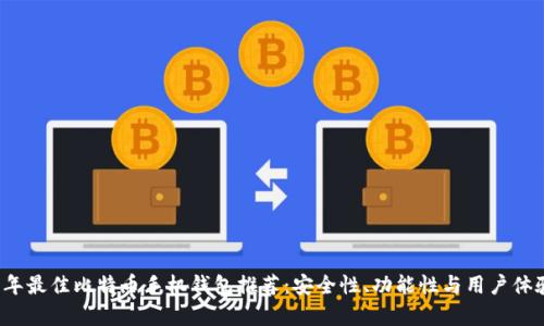 2023年最佳比特币手机钱包推荐：安全性、功能性与用户体验分析