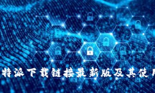 2023年比特派下载链接最新版及其使用方法详解