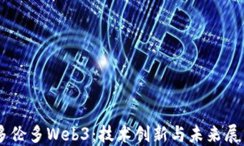 
多伦多Web3：技术创新与未来展望