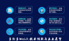 多伦多Web3：技术创新与未