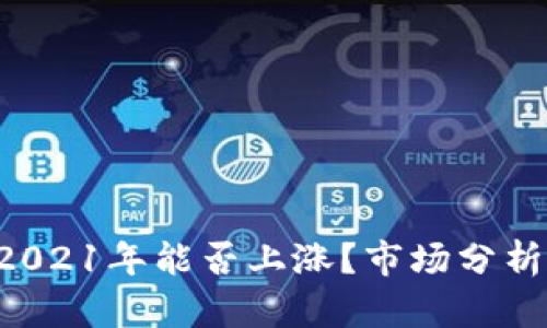 比特支付（BTP）2021年能否上涨？市场分析与投资前景探讨