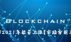 比特支付（BTP）2021年能否