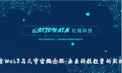 探索Web3与元宇宙概念股：