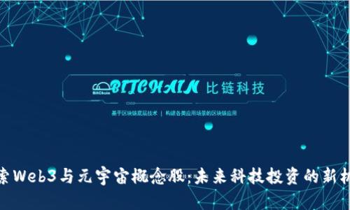 探索Web3与元宇宙概念股：未来科技投资的新机遇