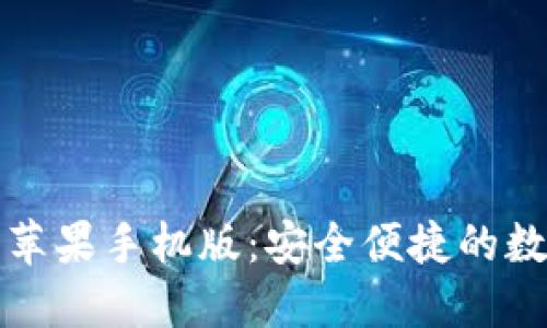 比特派钱包下载苹果手机版：安全便捷的数字资产管理工具