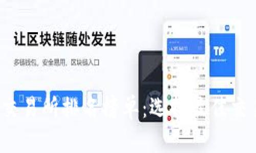 2023年比特交易所排名榜单：选择最佳交易平台的指南
