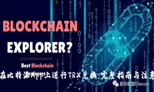 如何在比特派App上进行TRX兑换：完整指南与注意事项