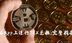 如何在比特派App上进行T