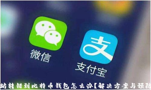 
以太坊转错到比特币钱包怎么办？解决方案与预防措施