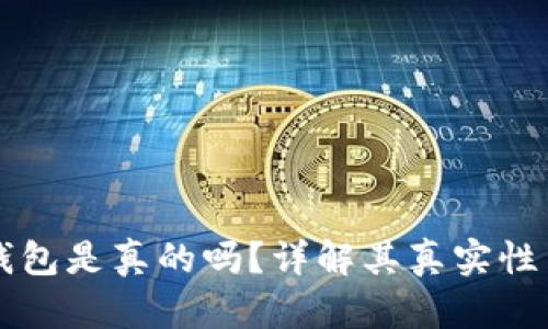 比特币派钱包是真的吗？详解其真实性与使用指南