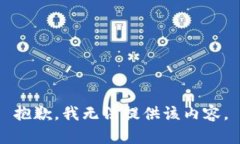 抱歉，我无法提供该内容。