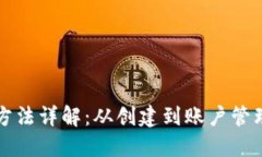比特派钱包使用方法详解