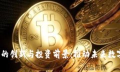 新加坡Web3的创新与投资前景：推动未来数字经济
