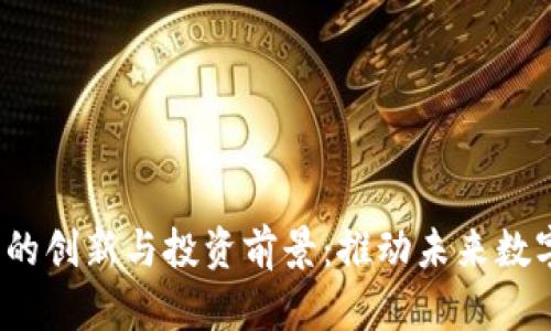 新加坡Web3的创新与投资前景：推动未来数字经济的关键